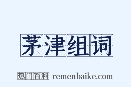 茅津组词是什么意思的图片